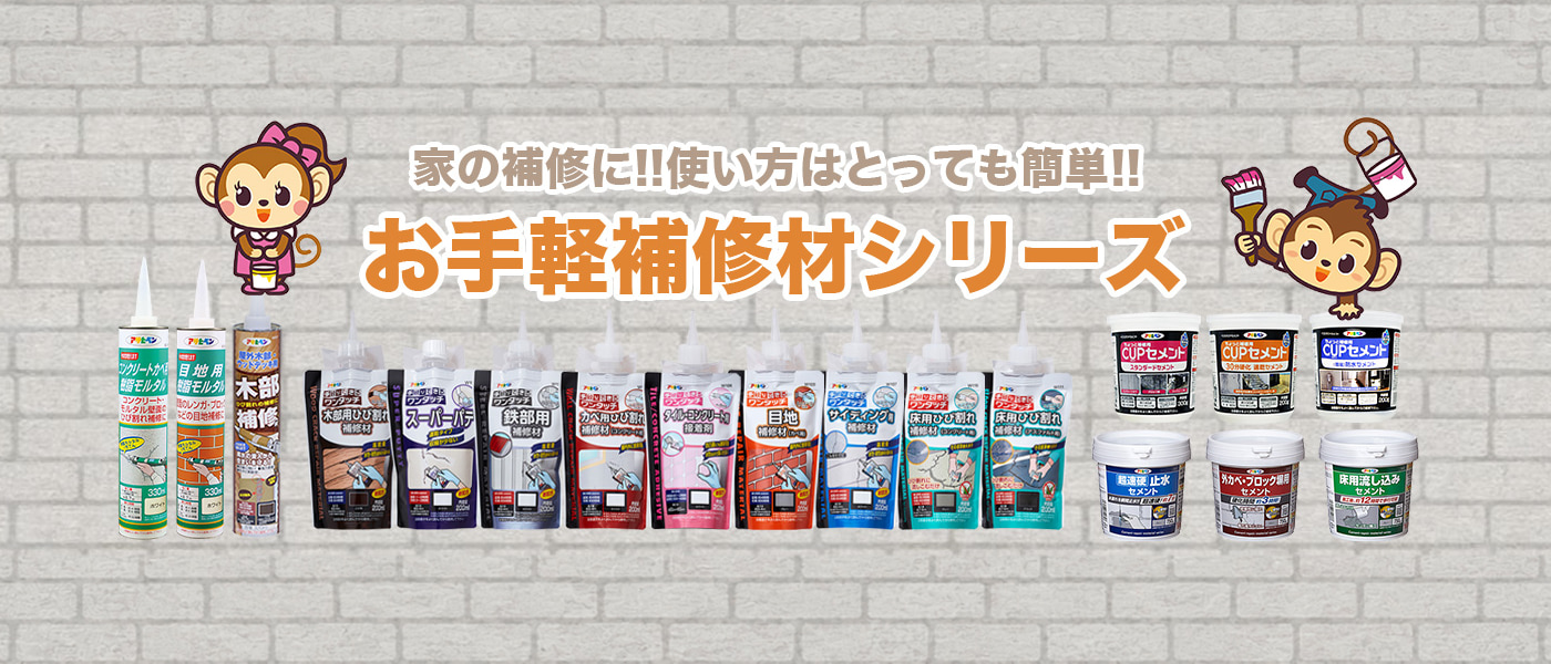 お手軽補修材シリーズ|ASAHIPEN日本原廠廣告