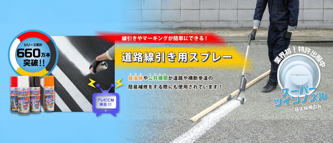 道路線引き用スプレー|ASAHIPEN日本原廠廣告