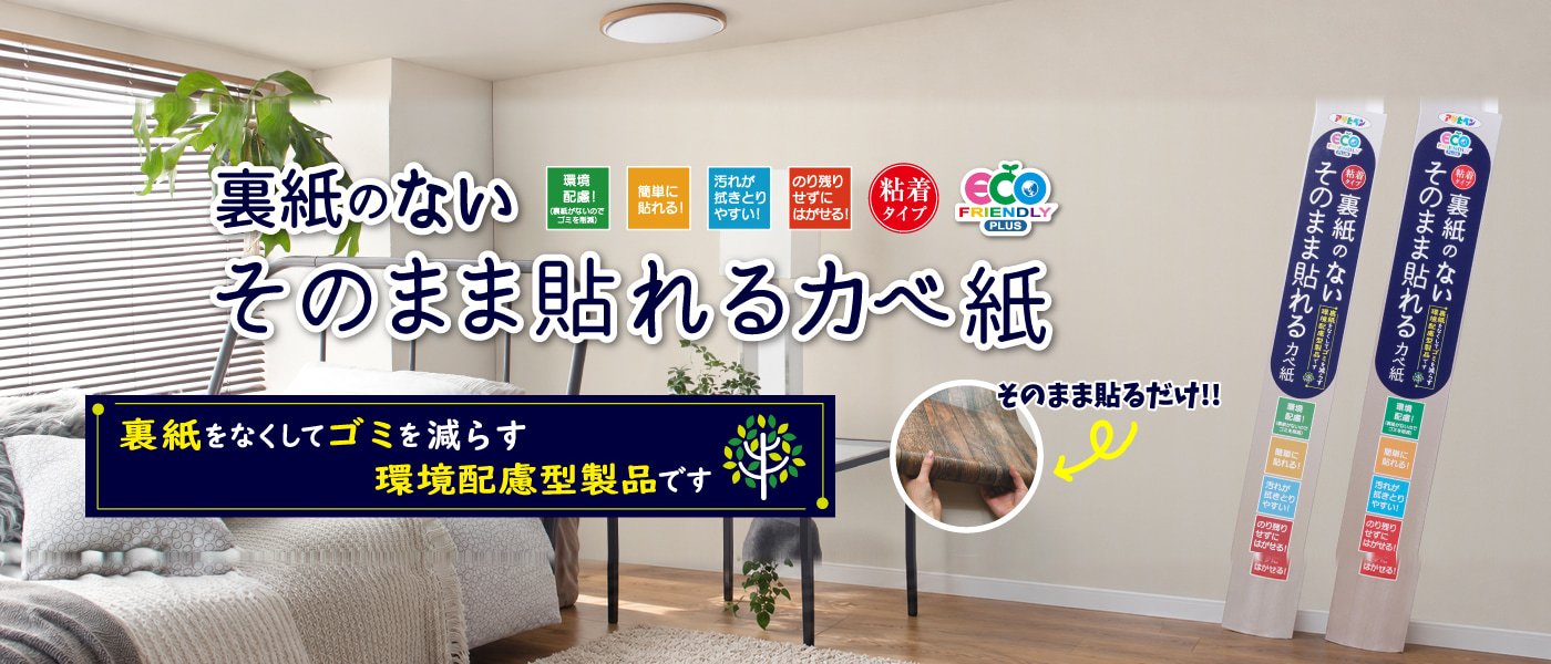 裏紙のないそのまま貼れるカベ紙|ASAHIPEN日本原廠廣告