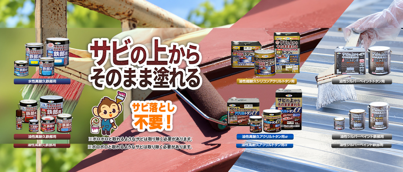 サビの上からそのまま塗れるサビうえ塗料のご紹介!|ASAHIPEN日本原廠廣告